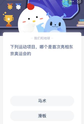 哪些运动是奥运会蚂蚁庄园(下列运动项目哪个是首次亮相东京奥运会的？7.28蚂蚁庄园今日答案)