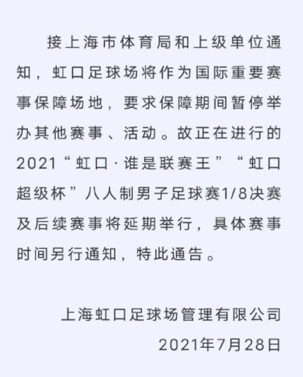 虹口足球场(东体：虹口足球场发布公告暂停活动，可能是为12强赛让路)