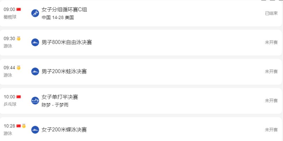 奥运会今日赛程表（东京奥运会29日赛程时间表完整版 奥运会今日项目比赛时间安排）