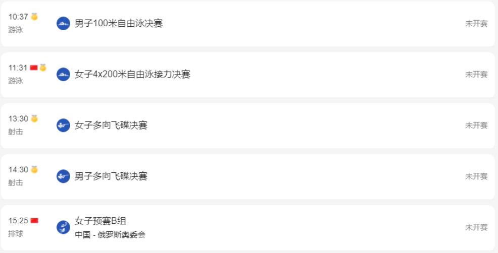 奥运会今日赛程表（东京奥运会29日赛程时间表完整版 奥运会今日项目比赛时间安排）
