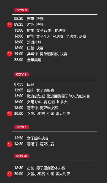 东京奥运会直播地址入口 2021东京奥运会7月30日赛程安排