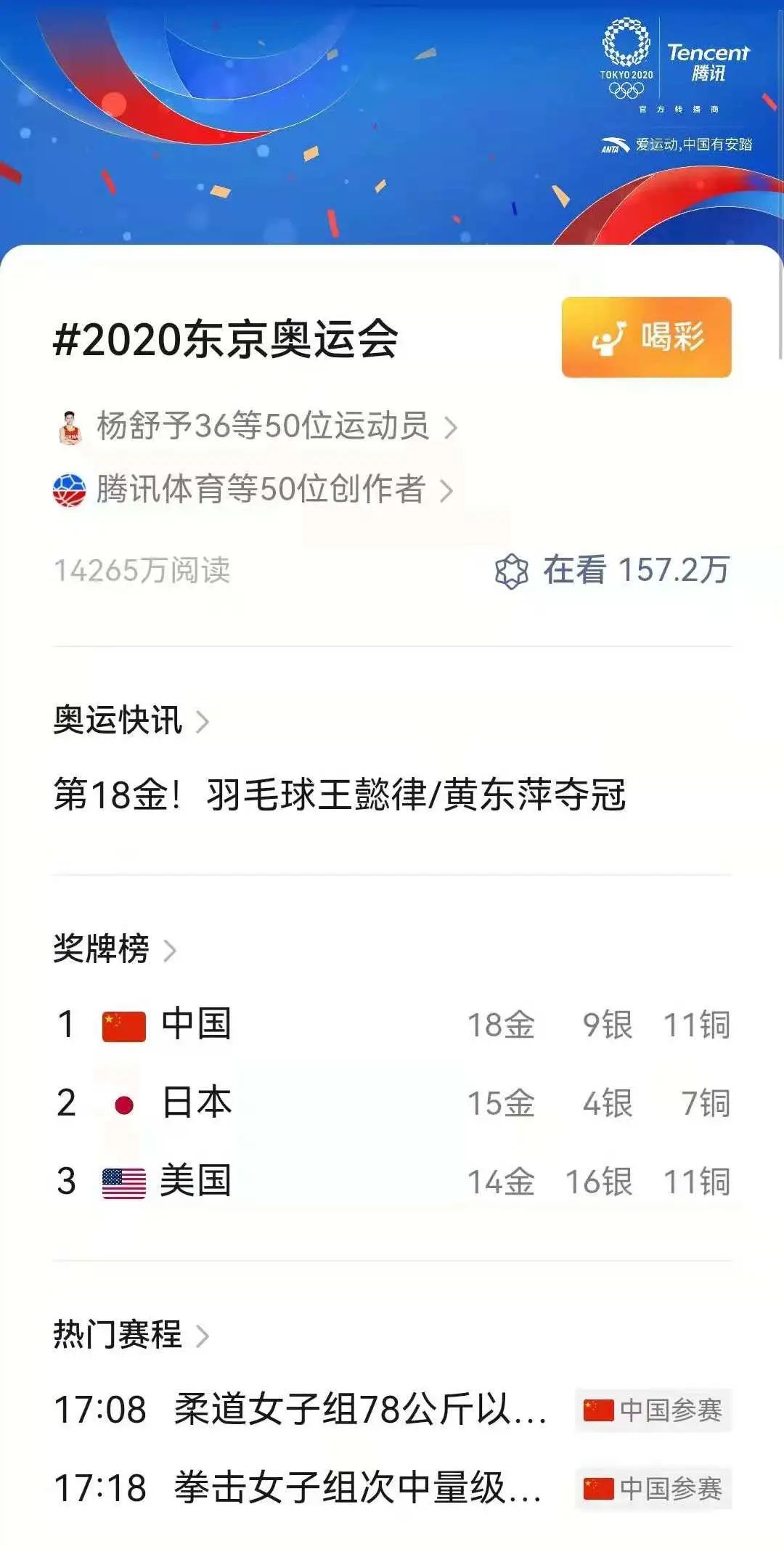 在微将乐上实时查看东京奥运会奖牌榜，为中国喝彩！