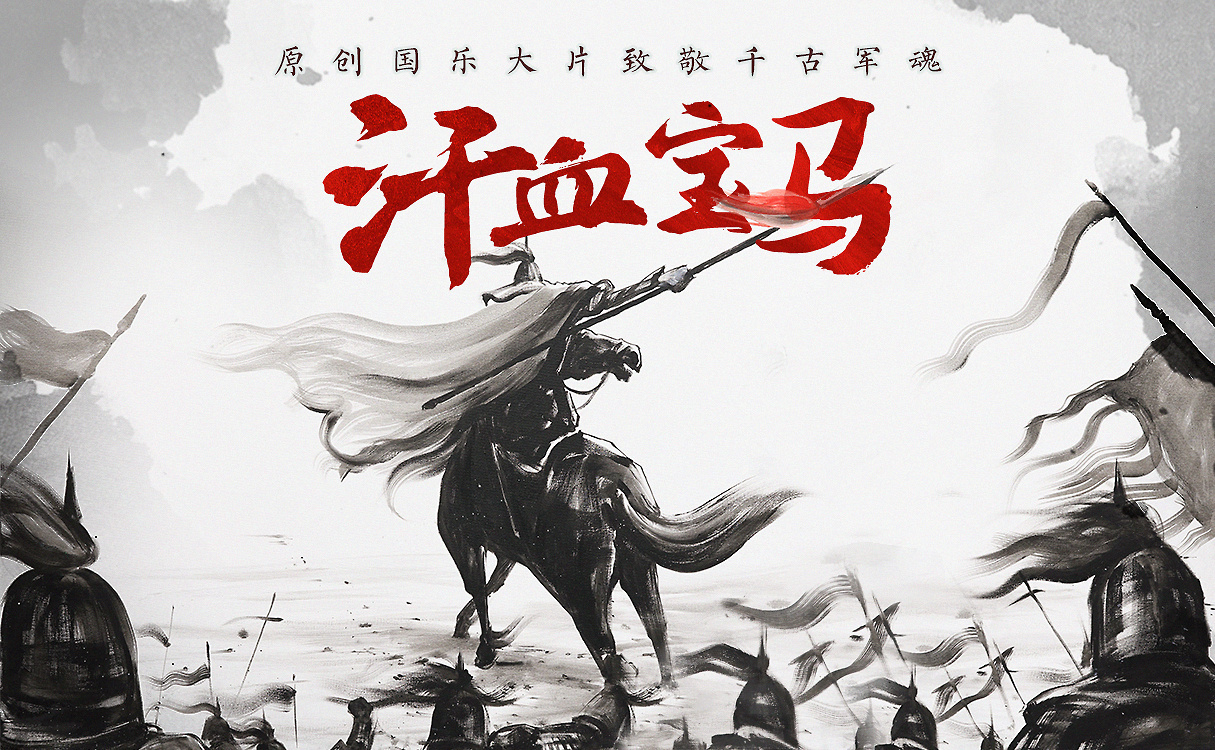 献礼八一原创国乐大片《汗血宝马》，致敬中国军人