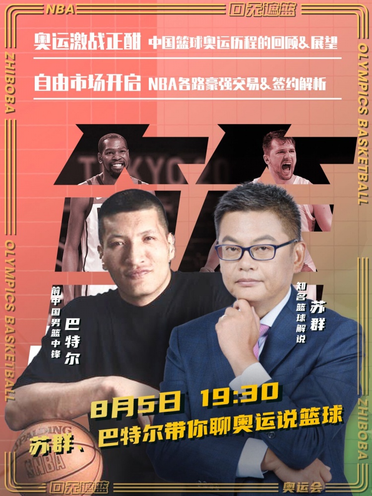 篮球在线天天直播(大家好！我是苏群 明晚19:30连线巴特尔 与大家一起聊奥运说篮球)