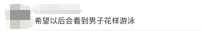 奥运会男子游泳项目包括哪些(奥运会上为啥没有男子花样游泳？)