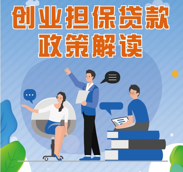 如何申请创业贷款,创业贷款怎么贷