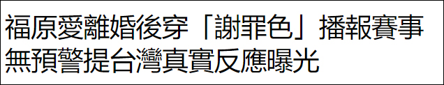 日媒：东京奥运会期间，福原爱解说每天100万日元