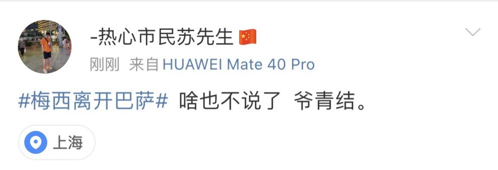 球王梅西离开巴萨文案（“梅西离开巴萨”上热搜，网友：诺坎普的晚风终究留不住潘帕斯雄鹰）