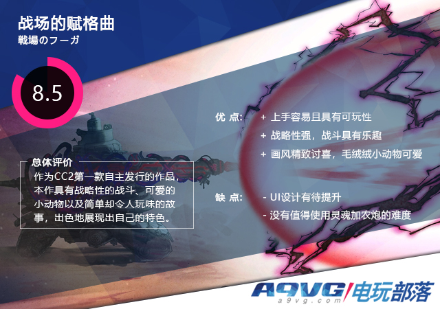 《战场的赋格曲》评测：真的有必要使用灵魂加农炮吗