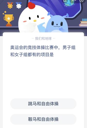 现代奥运会体操竞技有哪些(奥运会竞技体操比赛中男子组和女子组都有的项目是？蚂蚁庄园)