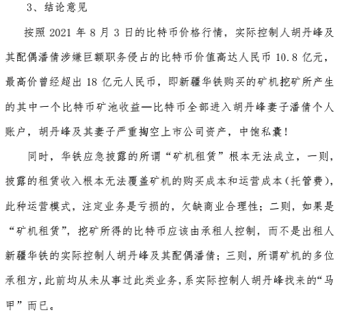 矿机巨头董事长实名举报上市公司！100多页材料称“涉嫌严重财务造假、巨额职务侵占”，公司紧急回应