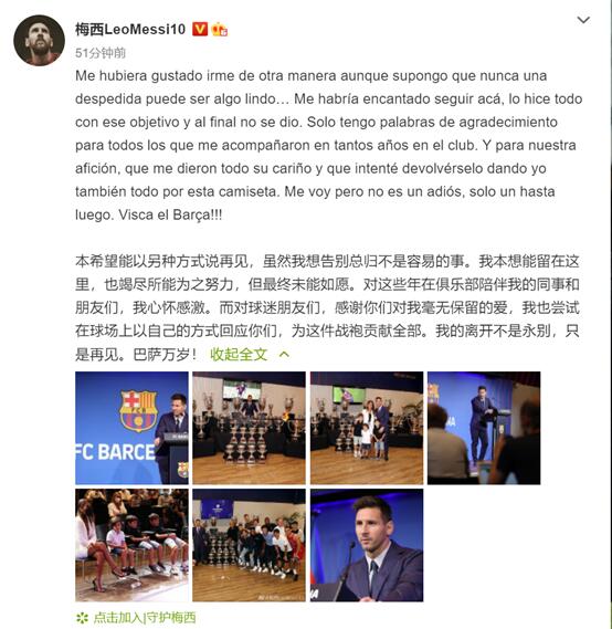 阿根廷足球俱乐部微博（谈离开巴萨，梅西刚刚在微博发文：“我的离开不是永别，只是再见”）-华海博客