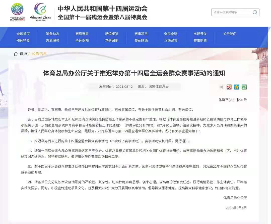 十四届全运会推迟(国家体育总局：推迟举办第十四届全运会群众赛事活动)