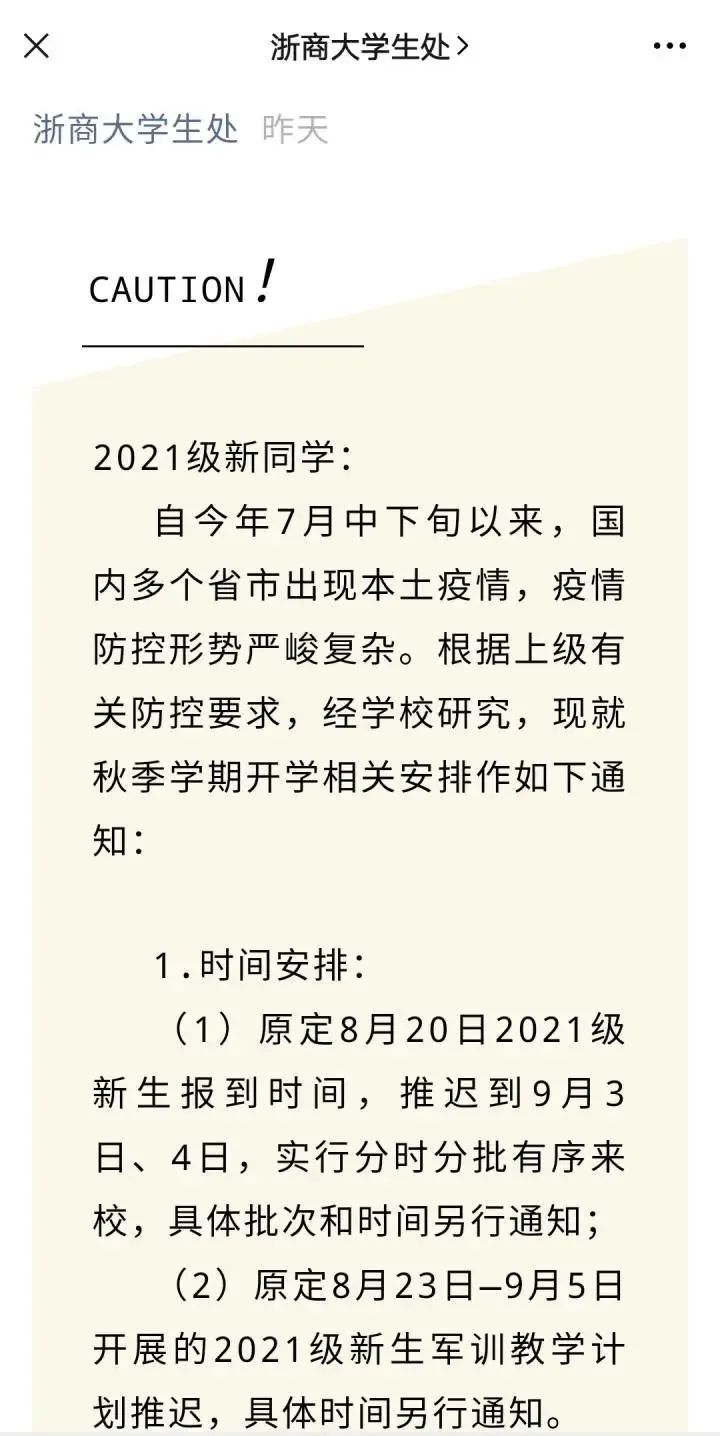 注意！又有一批高校延迟开学