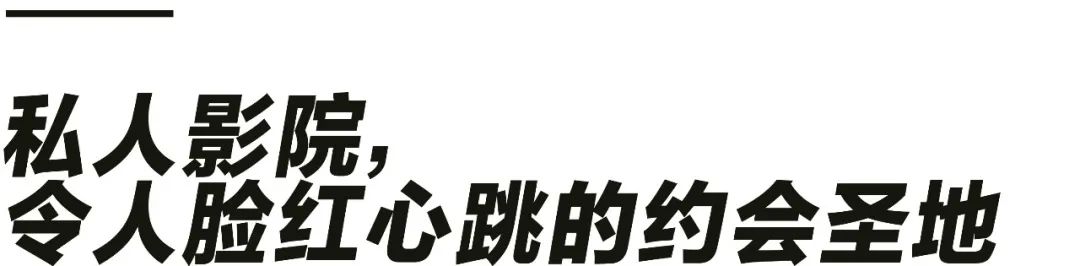 私人小影院有多乱？去私人影院是为了看电影吗？
