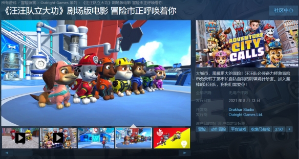 《汪汪队立大功》游戏上架Steam 改编自著名儿童动画