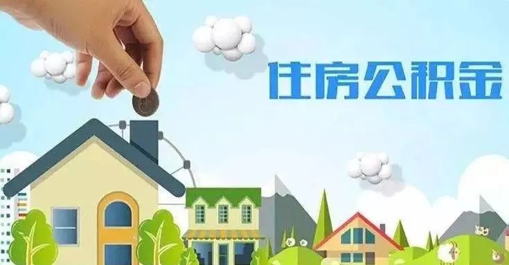 住房公积金如何按月提取？看这里