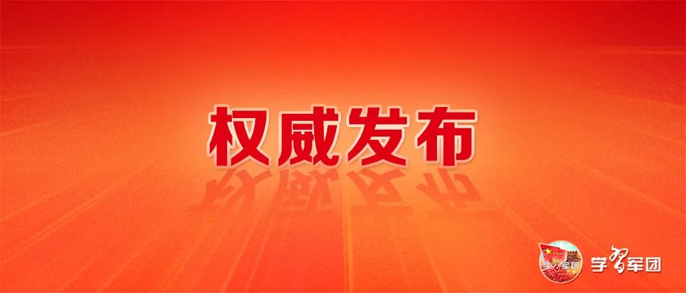 2021年修订版《中华人民共和国兵役法》，全文发布！