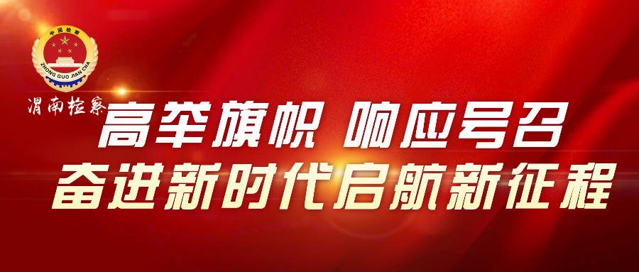 中共渭南市委“高举旗帜、响应号召、奋进新时代、启航新征程”主题活动宣传标语