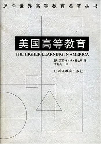 哈钦斯与通识教育的神话