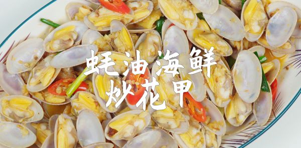 炒花甲,炒花甲家常做法最簡單做法