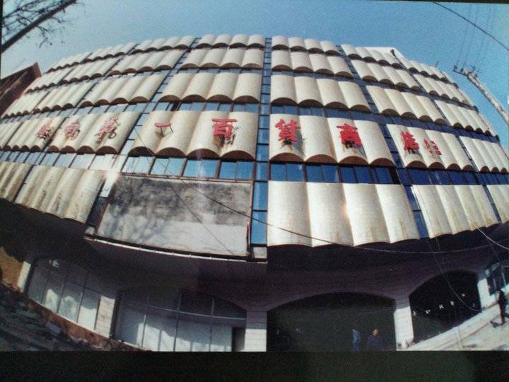 老照片|济南第一百货商店,老济南人最温馨的记忆