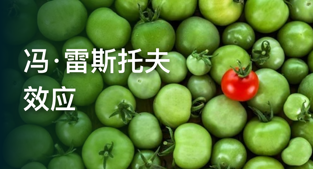 做设计为什么需要“对比”：「冯·雷斯托夫效应」