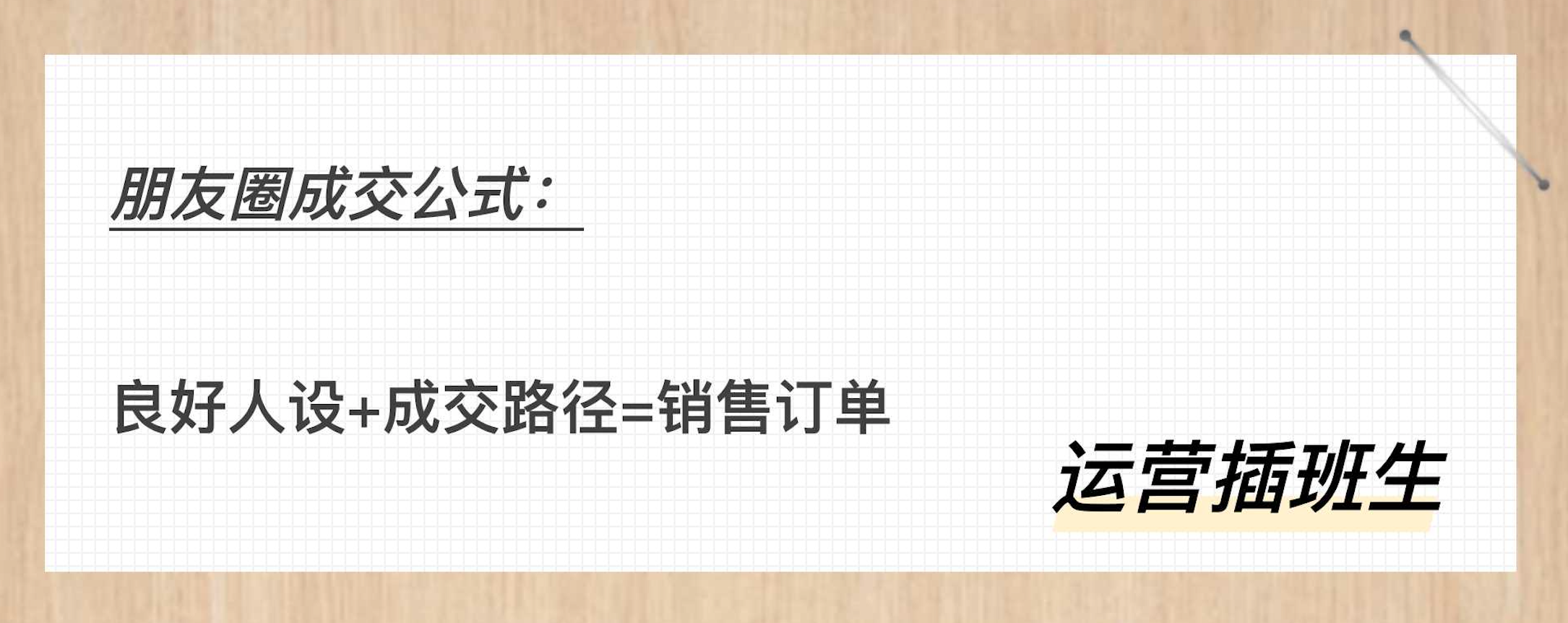 微信封杀时代，营销型朋友圈如何布局？