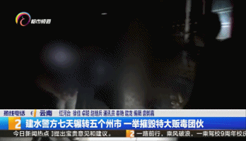 没收1000万元的毒品！警察在7天内辗转云南5个州市，一举摧毁了特大毒品贩毒集团。