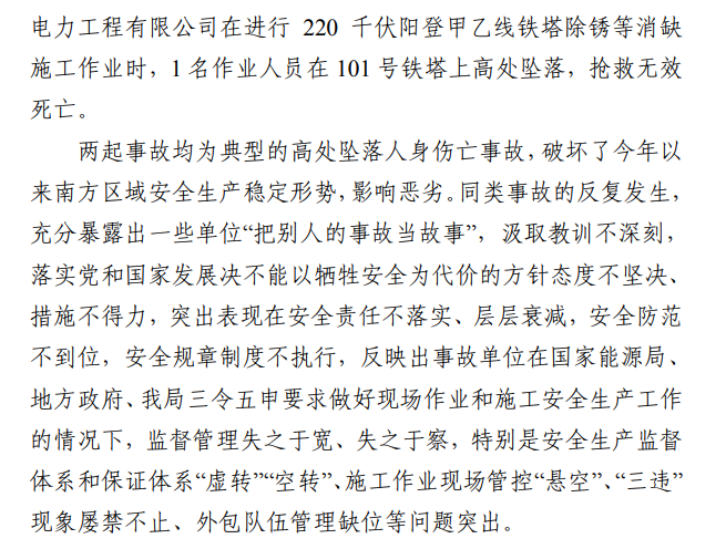 8月南方区域电网企业两起高坠事故被通报！整治不到位 不得复工