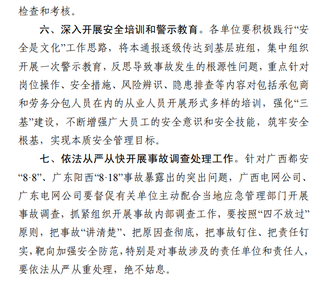 8月南方区域电网企业两起高坠事故被通报！整治不到位 不得复工