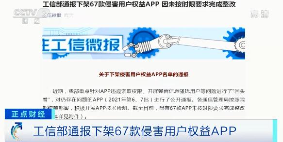 警惕！工信部再出手，下架67款App！你手機里有嗎？