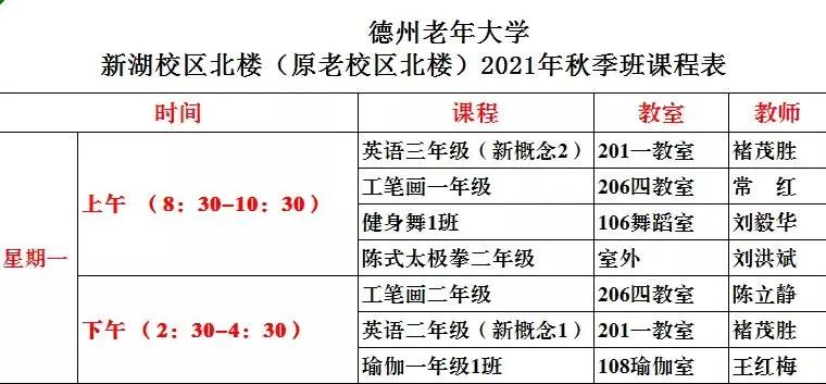 明起报名！德州老年大学发布秋季招生简章，4校区同步招生（附课程表）