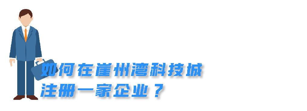 省时方便！企业不出园区即可领取营业执照和公章↓