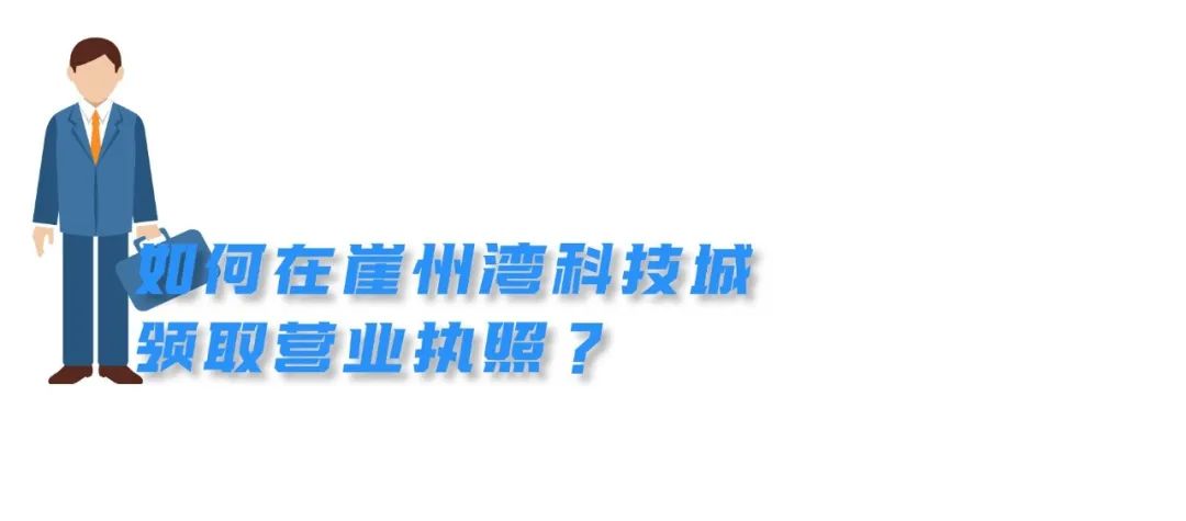 省时方便！企业不出园区即可领取营业执照和公章↓