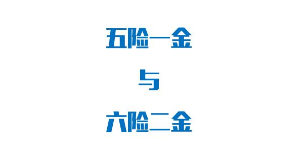 五险一金个人与公司缴纳比例？六险二金又是个什么？