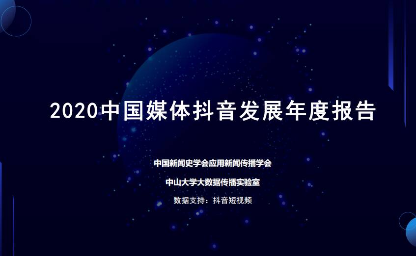 抖音刷点赞粉丝数官网:《2020中国媒体抖音发展年度报告》重磅发布 连续5次“拍了拍”闪电新闻