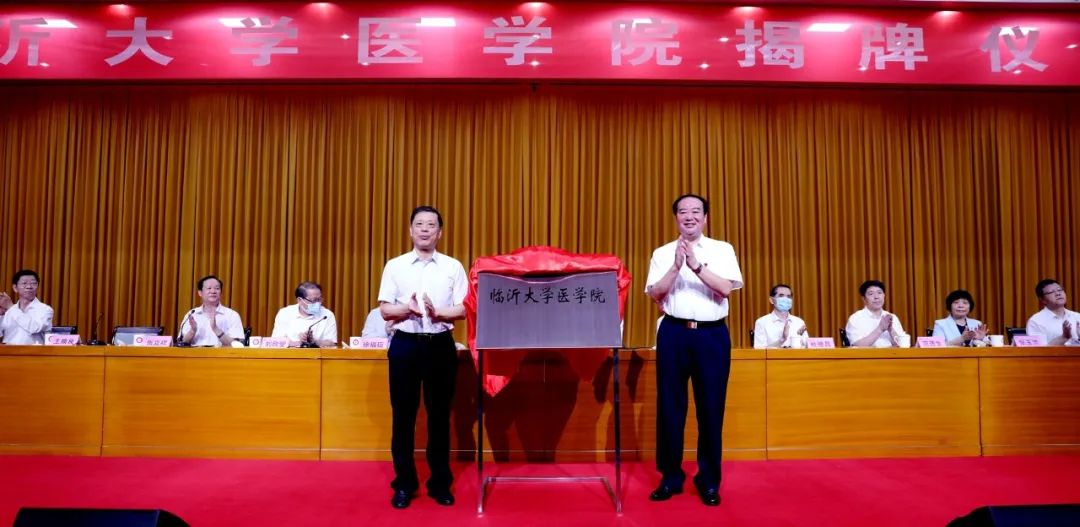 临沂大学医学院揭牌！将建附属医院！