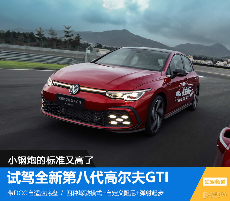 八代高尔夫GTI试驾：这才是真正的小钢炮