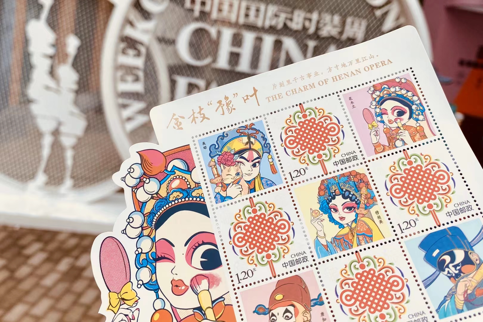 特殊邮票和时尚的“潮”碰撞！《豫剧》的原稿及系列新产品于2022ss中国国际时尚周发布。