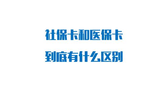 社保卡 医保卡,社保卡医保卡是同一张吗