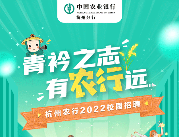 快来报名！杭州农行2022年度校园招聘正式启动