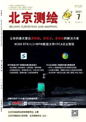 《北京测绘》2021年第7期摘要推荐（上）