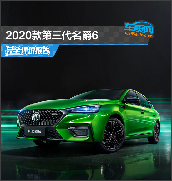 2020款第三代名爵6完全评价报告