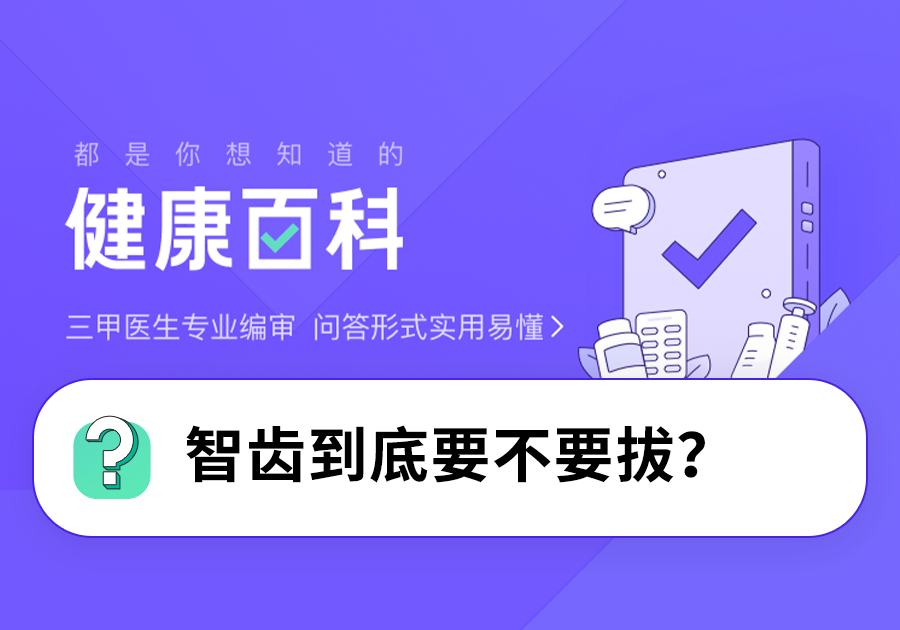 智齿到底要不要拔(智齿到底要不要拔？)