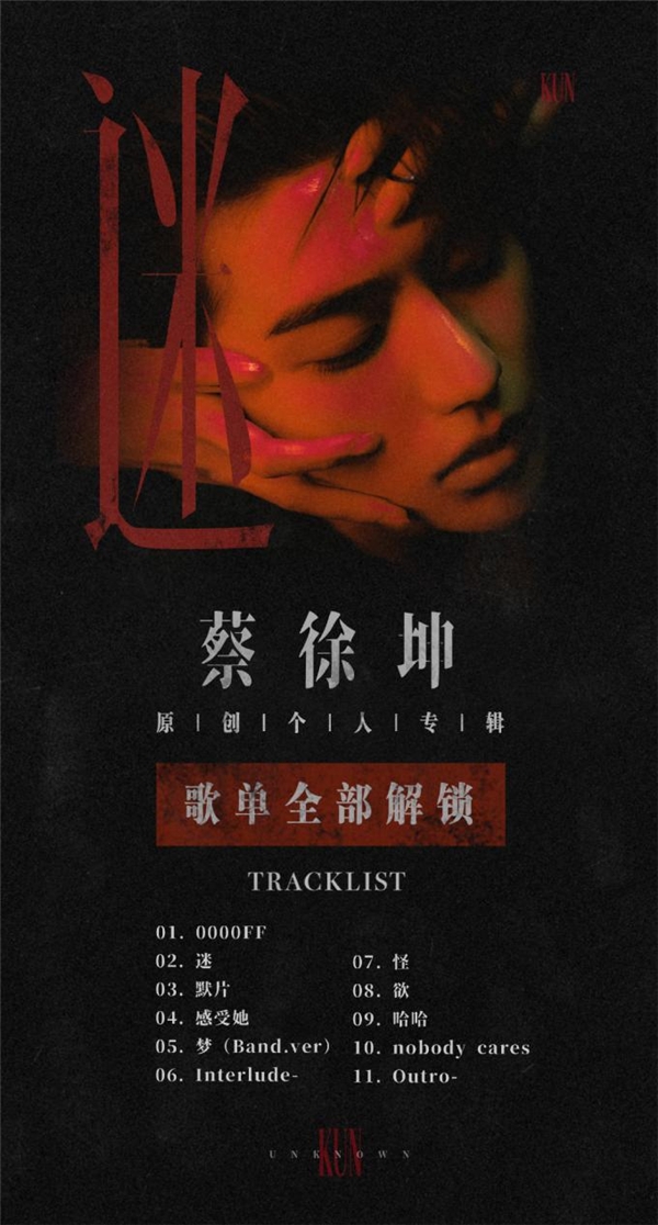 蔡徐坤专辑《迷》的曲序安排了西藏的巧思，艺术性和个人实验性兼备