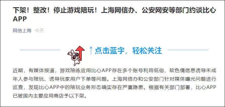 比心APP回应被约谈：将永久性关闭涉及“陪玩”的功能