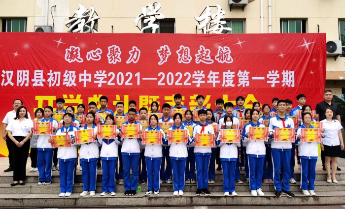 陕西汉阴县初级中学举行秋季开学典礼及表彰大会