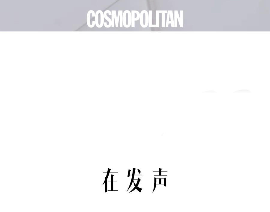 COSMOTUDE | 职场之外的身份，你敢让父母知道吗？
