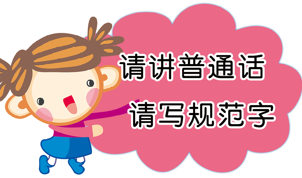 「第160期」"普通话诵百年伟业规范字写时代新篇"新
